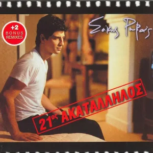 Sakis Rouvas - Adexa