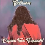 Burito - Вечная Молодость