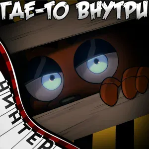 Нинтер - Где-то внутри