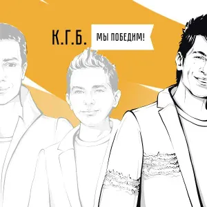 Александр Киреев, Дмитрий Голубев, Роман Барсуков - Мы победим!