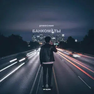 РОВЕСНИК - Банкоматы