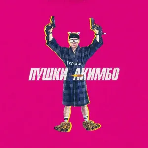 godblessed_teo - пушки акимбо