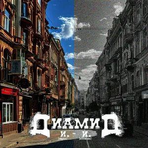 Диамид - Однотонность