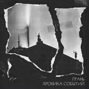 Грань - Город спит