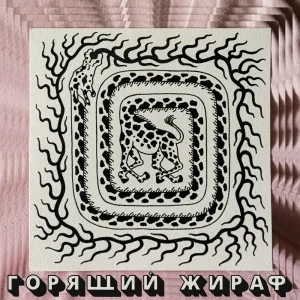 Горящий Жираф feat. Damad - Власть
