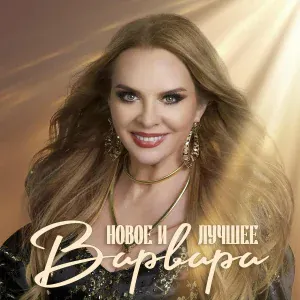 Варвара - С новым днём