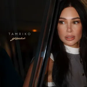 ТАМРИКО - Ушёл