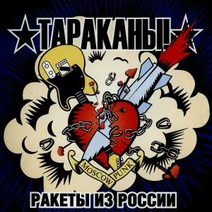 Тараканы! - Ракеты из России
