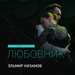 Эльмир Низамов feat. Ильгиз Мухутдинов - Язмыш юллары