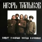Тальков Игорь - Памяти Виктора Цоя