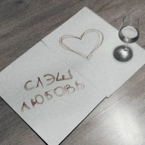 СЛЭШ - Любовь