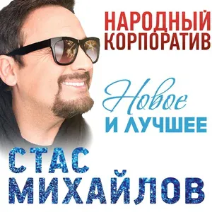 Михайлов Стас - Девочка-лето