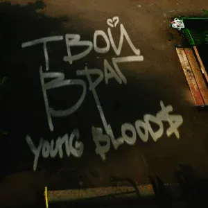 Young Blood$ - Твой враг