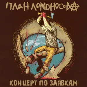 План Ломоносова - Газета