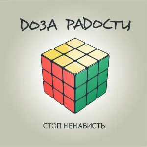 Доза Радости - Центр вселенной