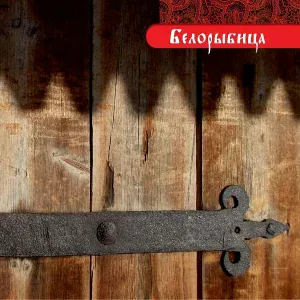 Белорыбица - Батюшка