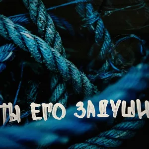 Манай - Ты его задуши