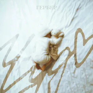 Гербер - Чудо