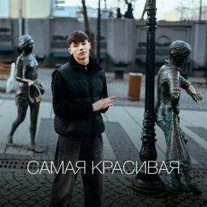 ДИКИЙ - САМАЯ КРАСИВАЯ