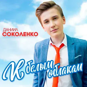 Соколенко Даниил, Пионеры - А надо мною снег кружится