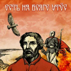 Ретра-Ф - Есть на Волге утёс