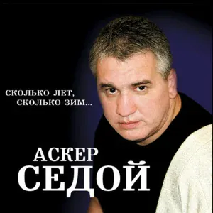 Аскер Седой - Мой город