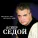 Аскер Седой - Этапом