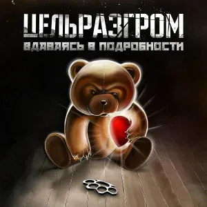 ЦельРазгром, Миша Маваши - Сердце, часть 2