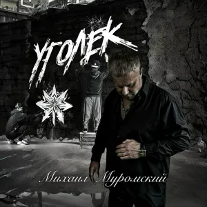 Михаил Муромский - На Муромском вокзале