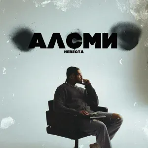 АлСми - Невеста