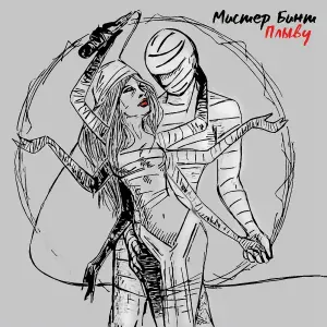 Мистер Бинт feat. Амир ЛЕГЕНДЫ ПРО - Выбор