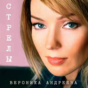 Вероника Андреева - Всё та же Я