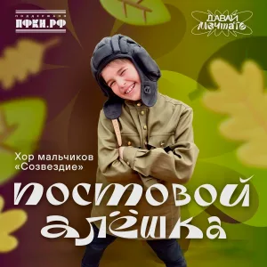 Хор мальчиков Созвездие - Постовой Алёшка
