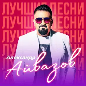 Александр Айвазов - Прошу тебя я не молчи (Remastered 2023)