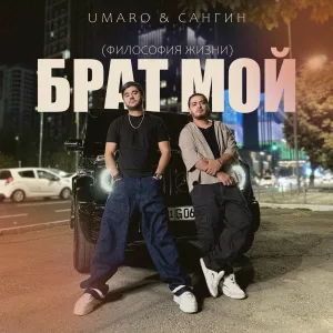 UMARO, Сангин - Брат мой