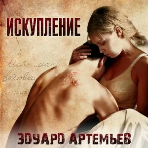 Эдуард Артемьев feat. Александр Прошкин - Эпилог