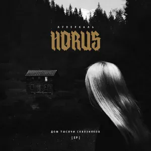 Horus feat. ИЧИ - Прогулка