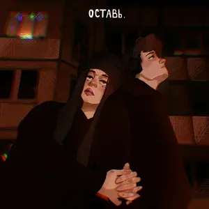 ТОНИК - ОСТАВЬ