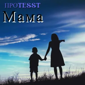 ПРОTESST - Мама