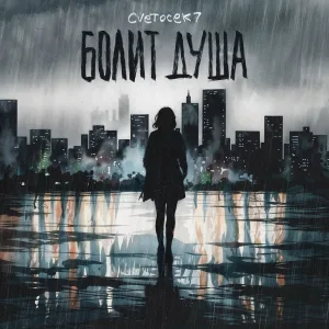 Cvetocek7 - Болит душа