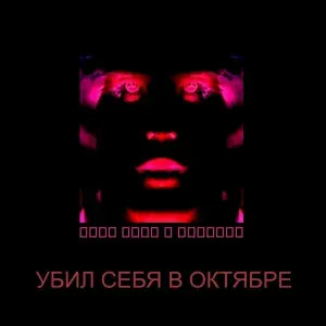 не панк - Я не клоун
