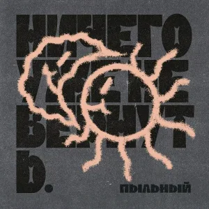 пыльный feat. Без веских причин - Под окном