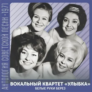 Вокальный квартет "Улыбка" - Вышла песня на крыльцо