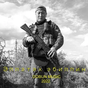 Антон Иванов - Эппэтэх эбиппин