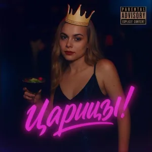 Лукаджи - Царицы