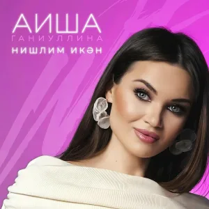 Аиша Ганиуллина - Нишлим икэн