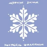 Коктейль Шаляпина - Девочка Зима