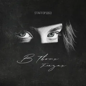 StaFFорд63 - В твоих глазах