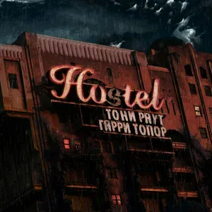 Гарри Топор feat. T.Wild - Darknet