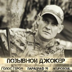 ГОЛОС ГЕРОЯ, ПАРАГРАФ 19, NeuroSoul - Позывной Джокер